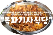(부산 / 온천장 & 동래 ) - 목화기사식당 < 이미 온천장에서 혹은 부산에서 아실분들은 다 아는 유명한 기사식당!! 달달한 매력이 있는 불맥이... 