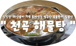 (강원도 / 묵호 & 천곡 ) -  천곡해물탕  < 싱싱한 해산물이 가득 들어잇는 얼큰한 국물맛이 일품인 !! >