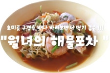 (포항/ 호미곶) - 월녀의 해물포차  < 호미곶 구경후 바다 바라보면서 먹기 좋은 !!! >