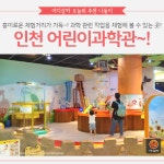 [어디갈까 추천나들이] 국내 최초의 어린이 전문 과학관, 인천 어린이과학관~!