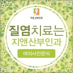대림역산부인과 질염검사 여의사가 해요