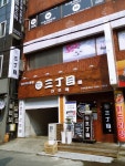 부천대 맛집 산쪼메 라멘 덮밥 고로케 다 대박