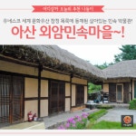 [어디갈까 추천나들이] 아산 외암민속마을~!