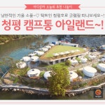 [어디갈까 추천나들이] 낭만적인 가을 글램핑~! 캠프통 아일랜드