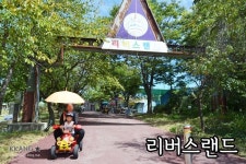 [아이와 가볼만한 곳] 여주의 작은 놀이공원 :: 리버스랜드