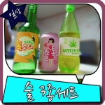 이슬톡톡 부라더소다 톡소다 도수 높지않아 좋아요