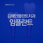 부원동치과 혁신적 임플란트!