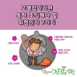 고혈압이라면 특히 조심해야 할 위험인자 7가지