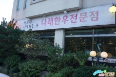 휘닉스파크맛집 다래한우