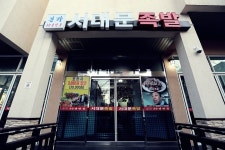 강릉 족발맛있는 집 서대문족발