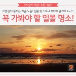 [어디갈까 추천나들이] 꼭 가봐야 할 일몰 명소~!