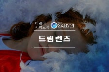드림렌즈효과 정말 있나요?