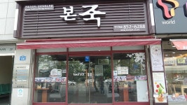 충주 본죽집, 반찬들이 맛깔나고 죽도 맛있는 곳