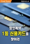 [카드뉴스] 할인혜택 1등 신용카드를 찾아라