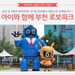 [어디갈까 추천나들이] 부천 로보파크~!