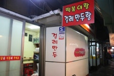 서울 쌀떡볶이 맛집 시흥 대명시장에 위치한 떡볶이랑 걸레만두랑