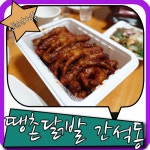 땡촌닭발 간석본점 매운데 맛있쪄