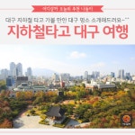 [어디갈까 추천나들이] 대구 지하철 여행~!