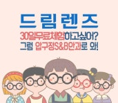 드림렌즈후기, 여기로!!