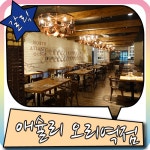 구미동 맛집 애슐리 오리역점에서 갈릭에 반하다