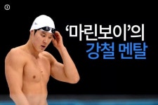 마린보이’의 강철 멘탈