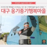 [오늘의 추천나들이] 새롭게 탄생한 대구 옹기종기행복마을~!