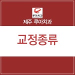 제주치아교정 확실하게 빠르게 편안하게!
