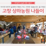 [어디갈까 추천나들이] 고창 상하농원~!
