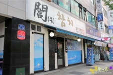 일산 참치 은참치 여기 끌리네~