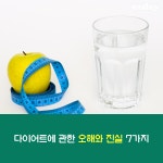 다이어트에 관한 오해와 진실 7가지