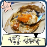 신봉동맛집 외식타운 근처 산뜨락 맛있땅