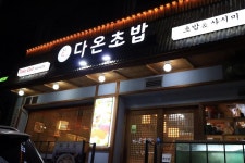 가로수길 다온초밥, 초밥 짱맛!!