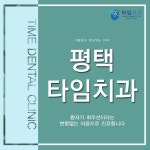 평택치과 조기치료가 답이다