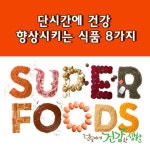 단시간에 건강 향상시키는 식품 8가지