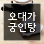 대전산후보약 남다른 곳입니다