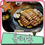 남양주맛집 육마루 그 곳엔 엄청나게 대단한 스킬이 있다