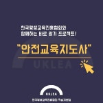 [카드뉴스] 안전교육지도사