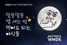 말똥말똥 별 세는 밤! 먹어도 되는 야식들