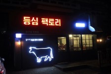 압구정 고기집 등심팩토리 강남3대 숙성한우집이래요~