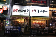 부천 중동 소곱창 전문점 토평한우소곱창 : 김치찌개무한리필