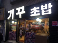 구리 초밥 맛집, 기꾸초밥!! 밥이 다르다!!