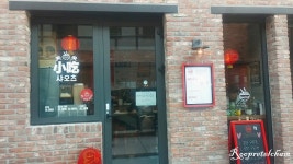 [제주 성산 맛집]플레이스 제주 샤오츠 우육면