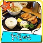 홍익돈까스 별내점 저는 왜 자주 갈까요?