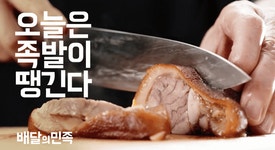 오늘은 족발이 땡긴다~~