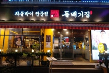 철산동 맛집 차돌박이 전문점 돌배기집