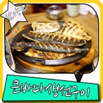 큰바다생선구이 남양주 별내에 꼭 가봐야할 식당