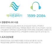 [1599-2084 에어컨코리아] 동인천 스탠드 에어컨 이전 설치 비용 비용은같지만 서비스는 달라요