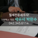 믿을 수 있는 대전세무사 추천 가현택스 대표 박완수 세무사 