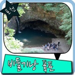 포천여행 비둘기낭 폭포 그 곳은 빼먹지말라