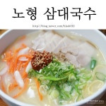 제주 고기국수 노형삼대국수 공항에서 바로가자